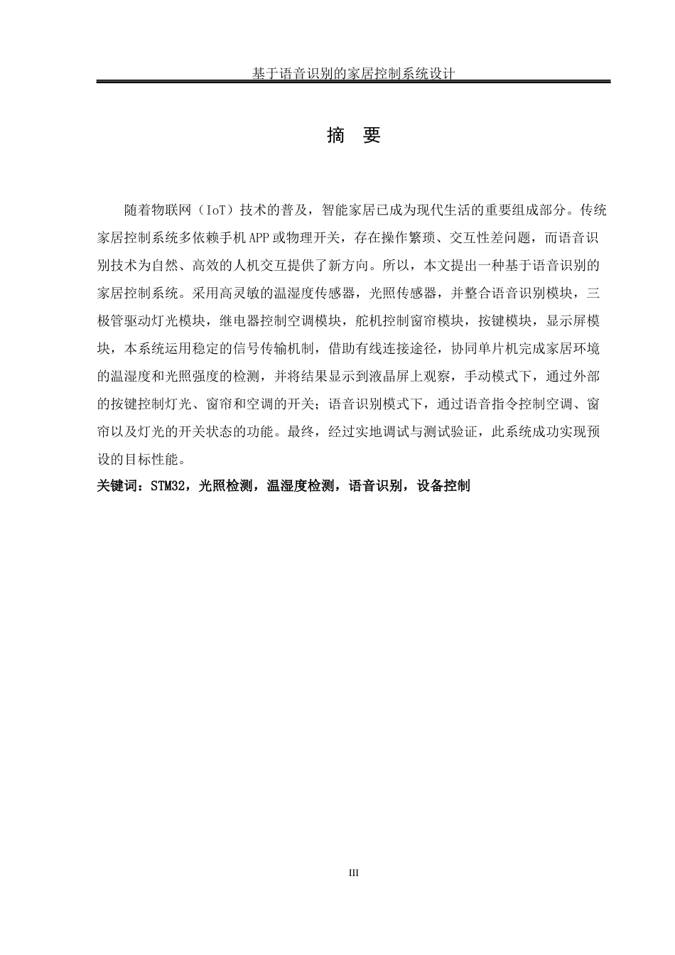 25年WH通信工程-基于语音识别的家居控制系统设计终稿-约17028字符.docx_第3页