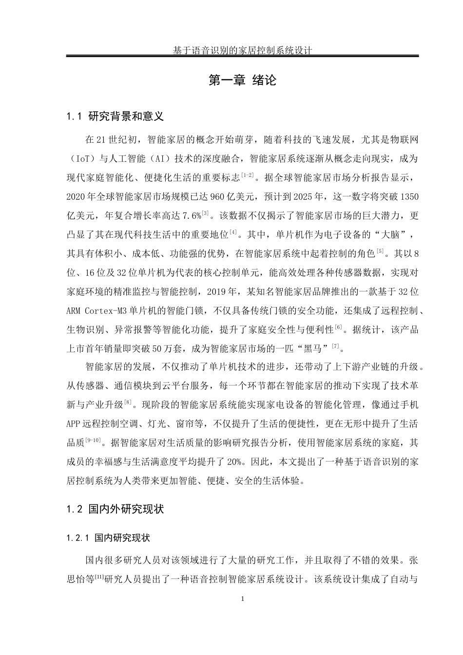 25年WH通信工程-基于语音识别的家居控制系统设计终稿-约17028字符.docx_第5页