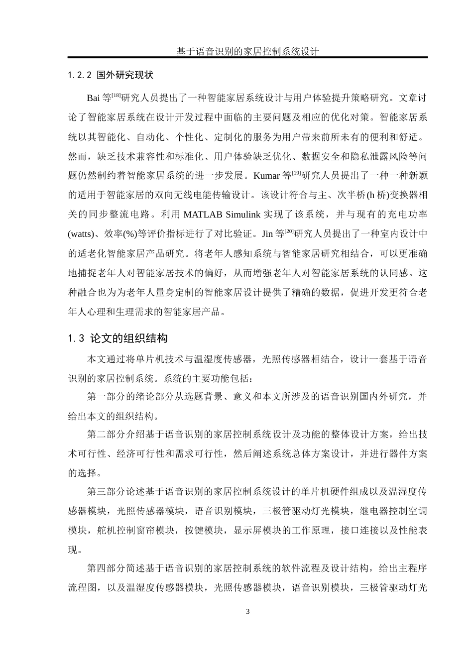 25年WH通信工程-基于语音识别的家居控制系统设计终稿-约17028字符.docx_第7页