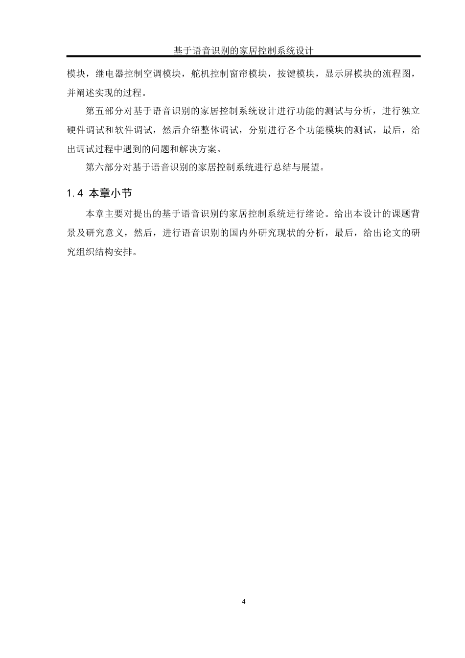 25年WH通信工程-基于语音识别的家居控制系统设计终稿-约17028字符.docx_第8页