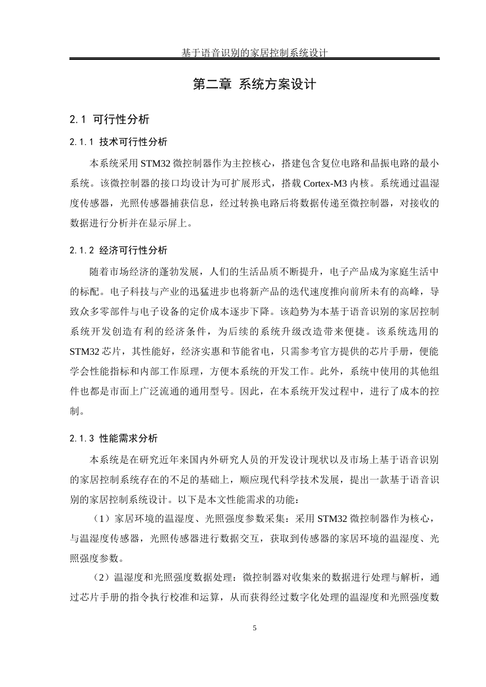 25年WH通信工程-基于语音识别的家居控制系统设计终稿-约17028字符.docx_第9页