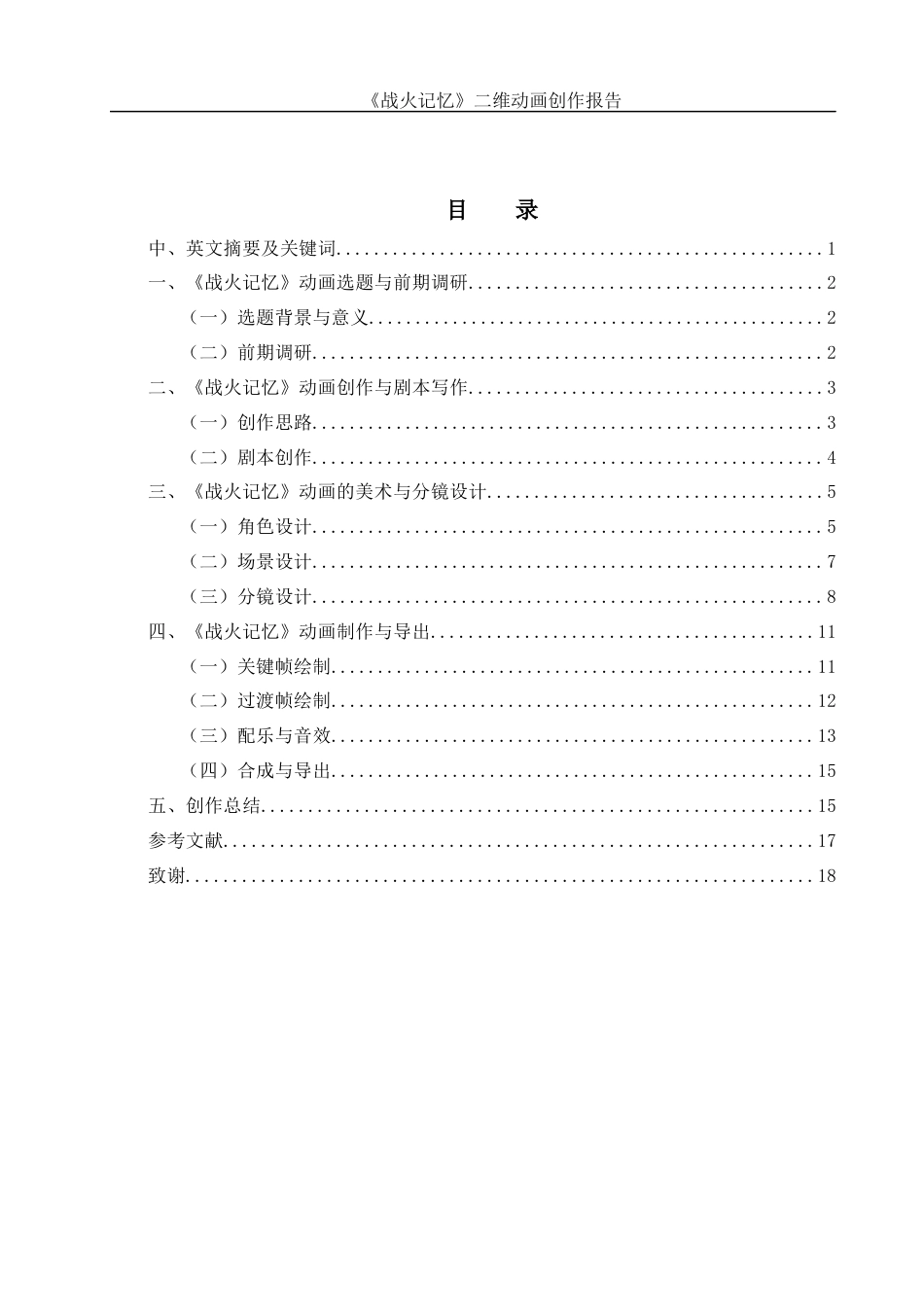 25年WH动画 《战火记忆》二维动画创作报告0.5-AI11.87终稿-约5677字符.docx_第1页