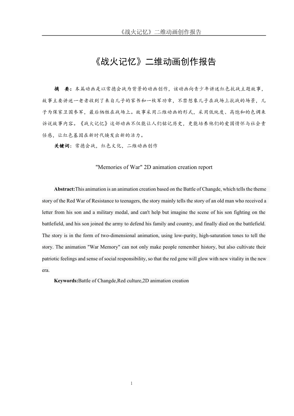25年WH动画 《战火记忆》二维动画创作报告0.5-AI11.87终稿-约5677字符.docx_第2页