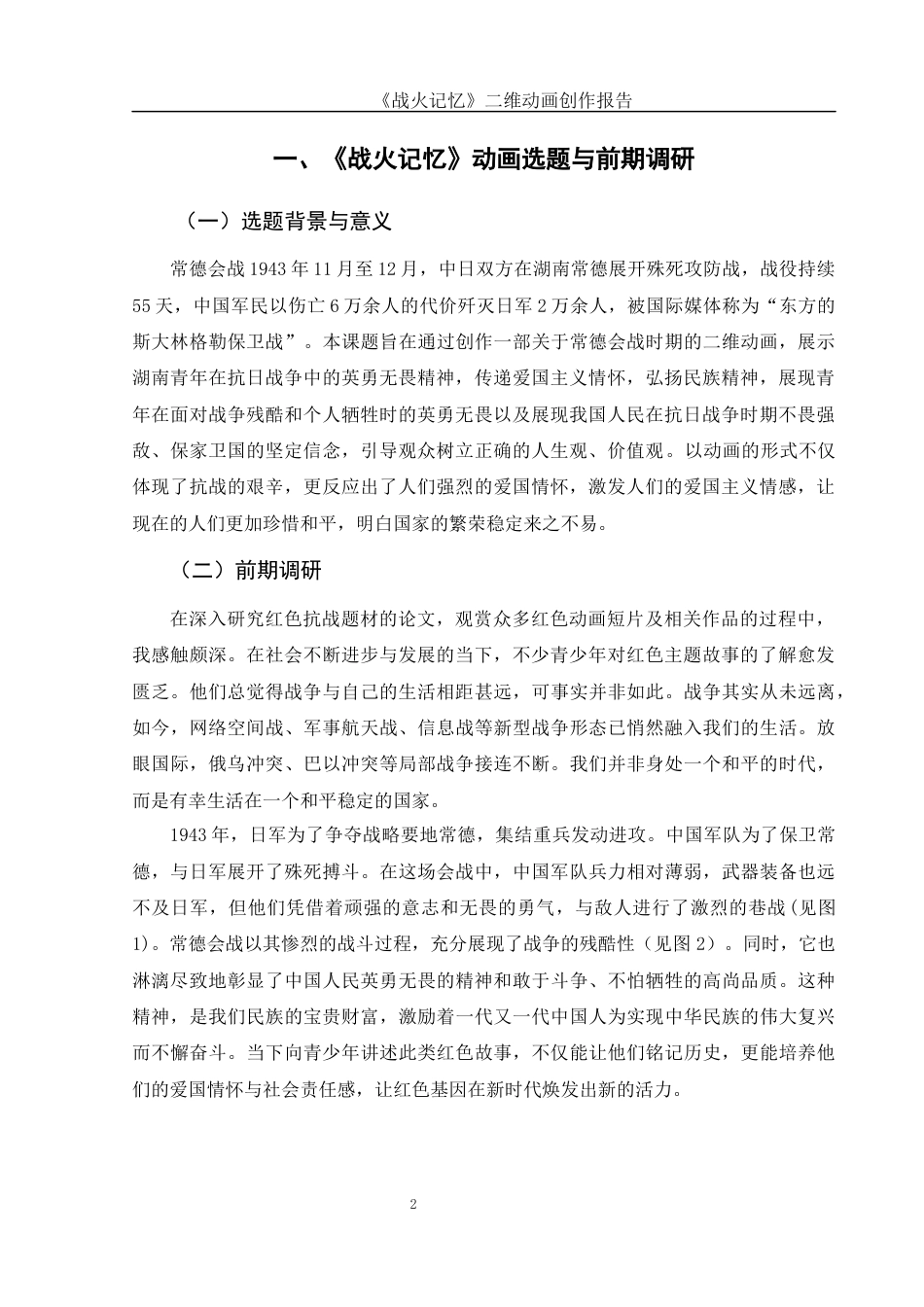 25年WH动画 《战火记忆》二维动画创作报告0.5-AI11.87终稿-约5677字符.docx_第3页