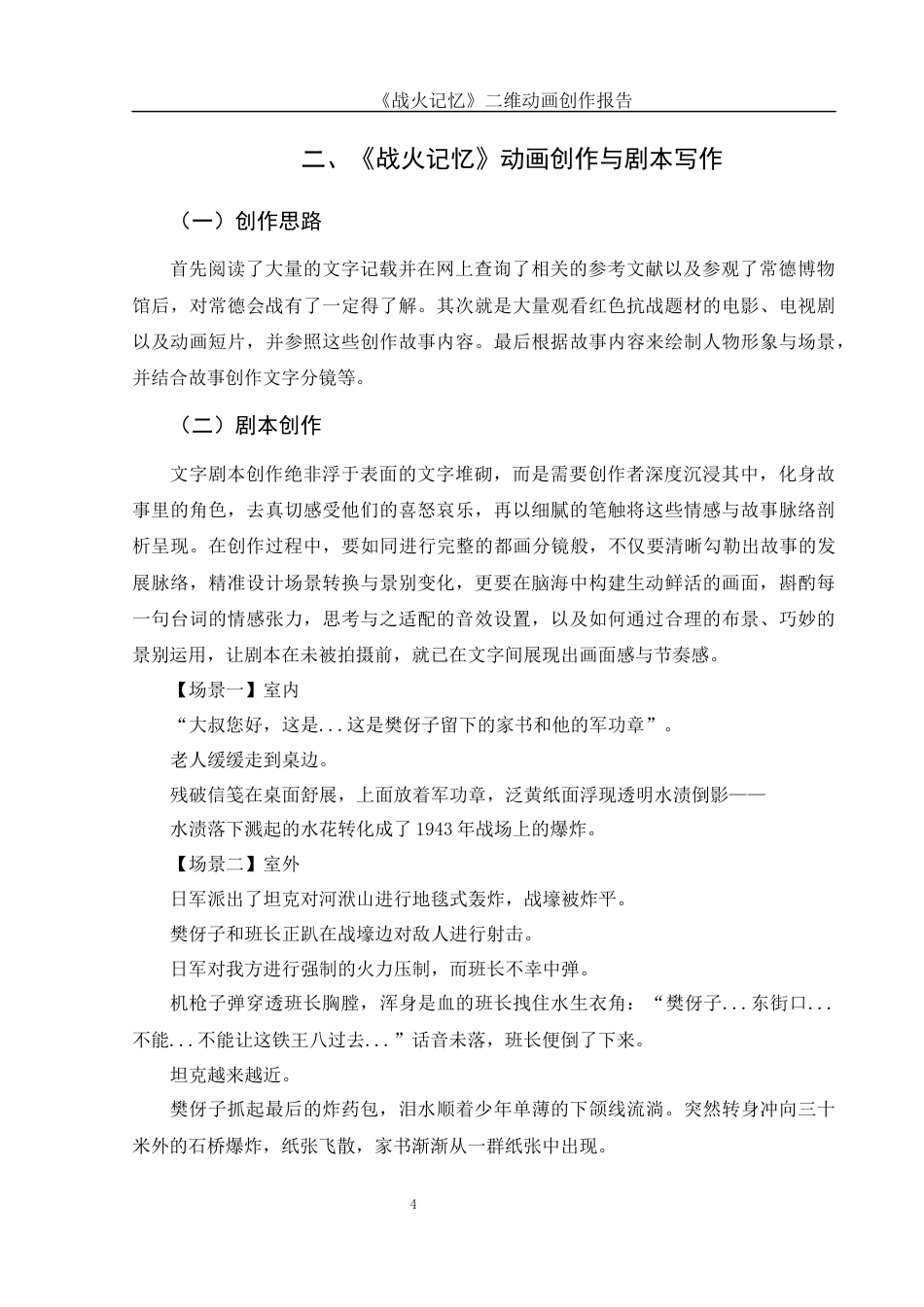 25年WH动画 《战火记忆》二维动画创作报告0.5-AI11.87终稿-约5677字符.docx_第5页