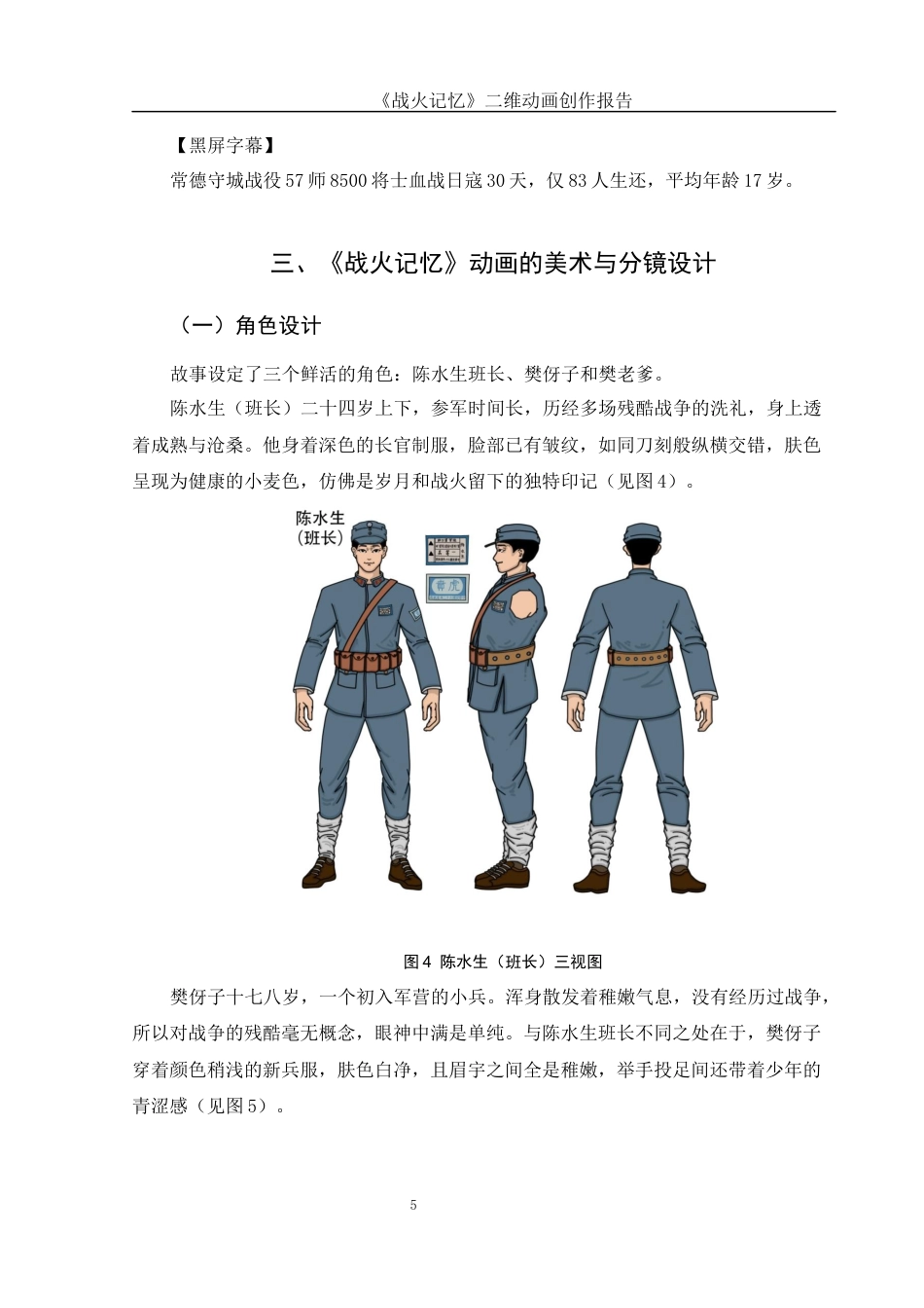 25年WH动画 《战火记忆》二维动画创作报告0.5-AI11.87终稿-约5677字符.docx_第6页