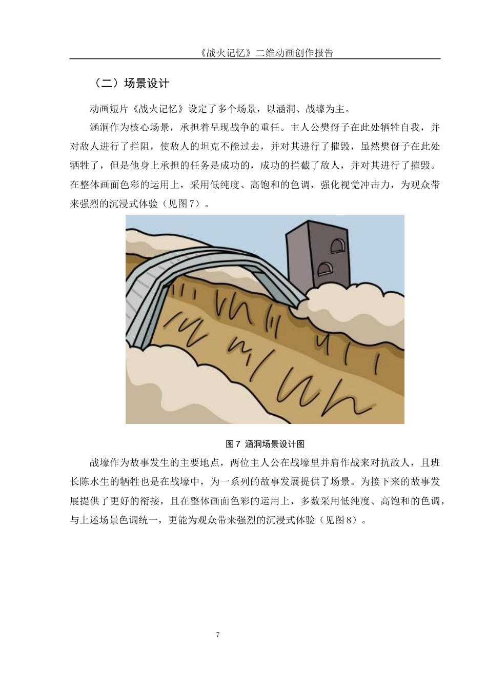 25年WH动画 《战火记忆》二维动画创作报告0.5-AI11.87终稿-约5677字符.docx_第8页