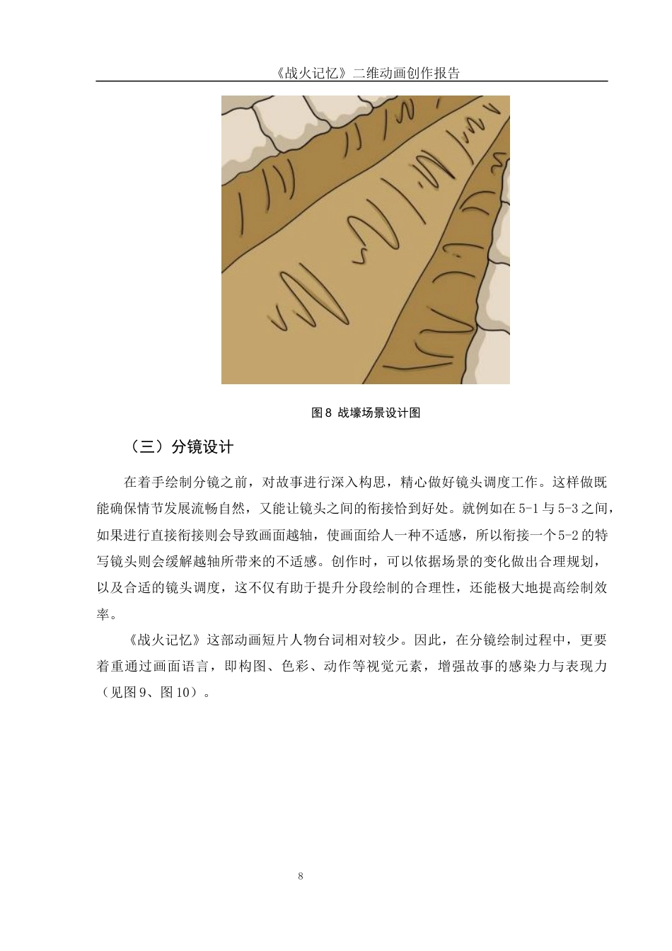 25年WH动画 《战火记忆》二维动画创作报告0.5-AI11.87终稿-约5677字符.docx_第9页