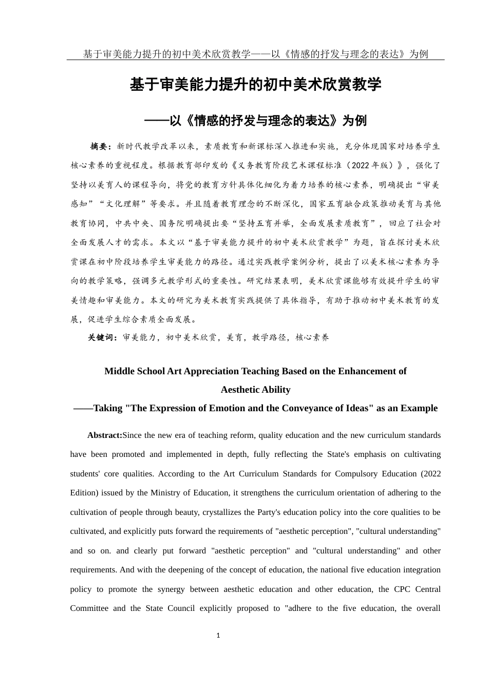 25年WH美术学 基于审美能力提升的初中美术欣赏教学——以《情感的抒发与理念的表达》为例8.44-AI37.84终稿-约11824字符.docx_第2页