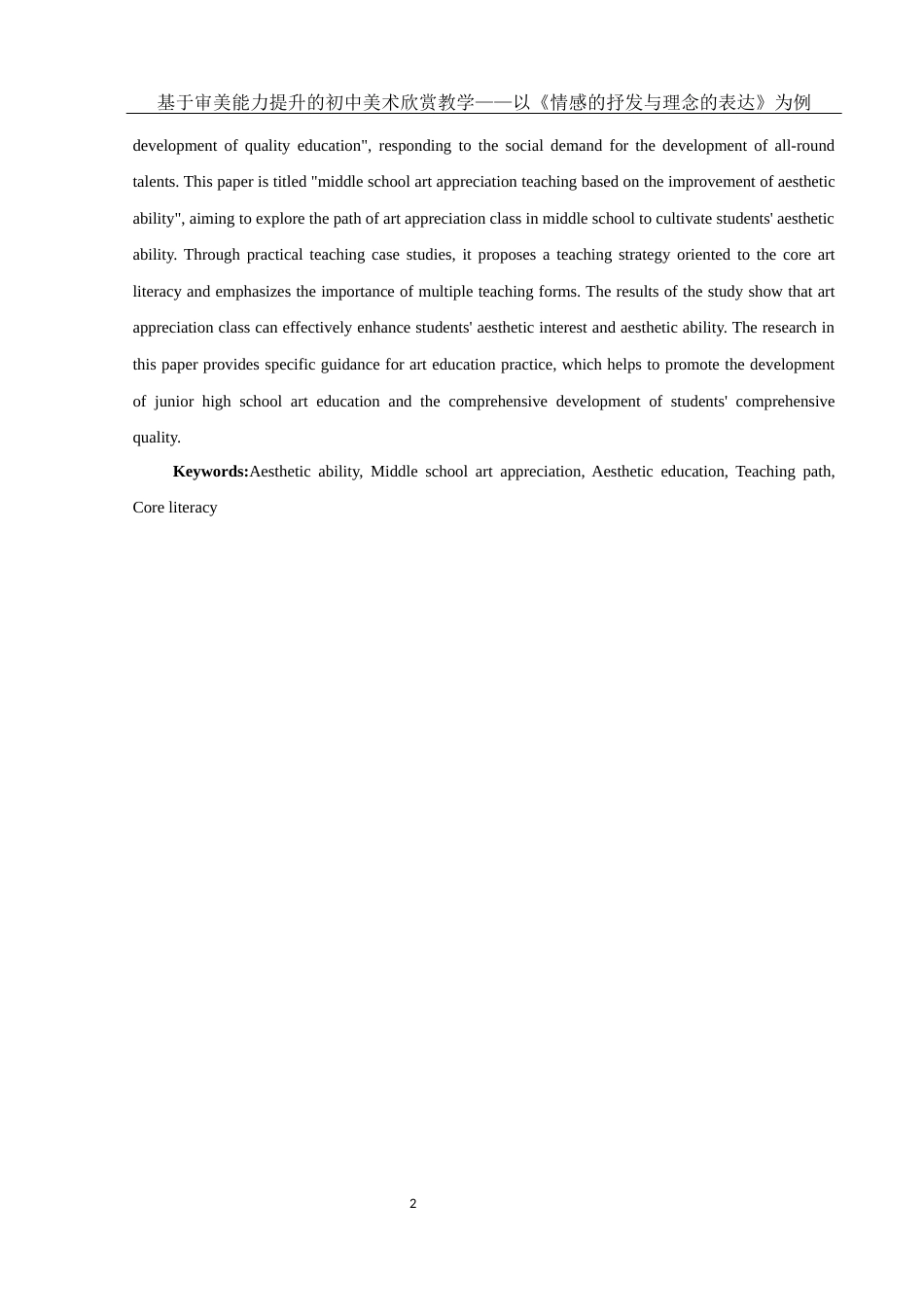 25年WH美术学 基于审美能力提升的初中美术欣赏教学——以《情感的抒发与理念的表达》为例8.44-AI37.84终稿-约11824字符.docx_第3页