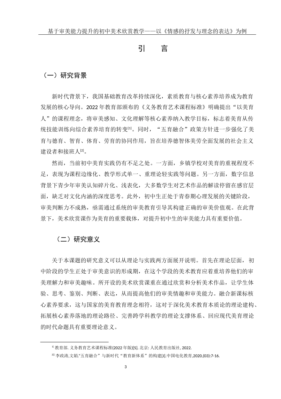 25年WH美术学 基于审美能力提升的初中美术欣赏教学——以《情感的抒发与理念的表达》为例8.44-AI37.84终稿-约11824字符.docx_第4页