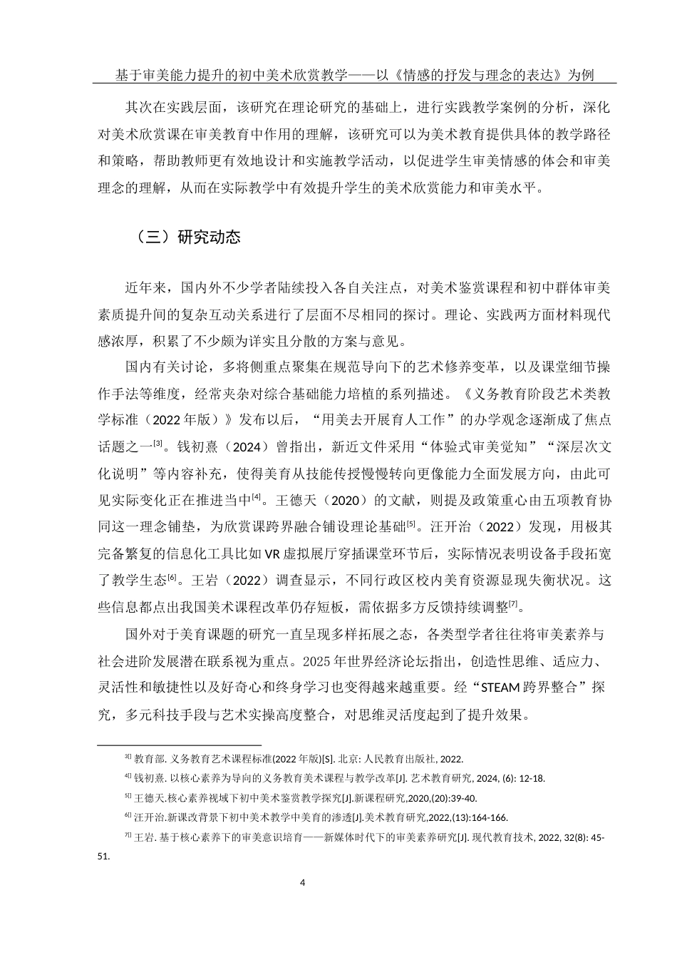 25年WH美术学 基于审美能力提升的初中美术欣赏教学——以《情感的抒发与理念的表达》为例8.44-AI37.84终稿-约11824字符.docx_第5页