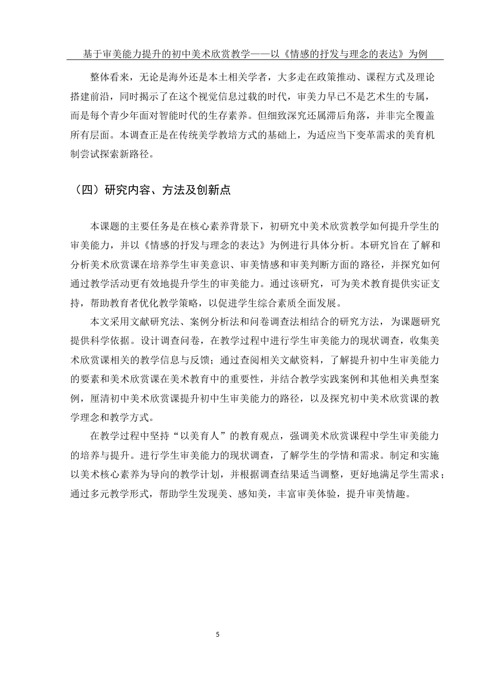 25年WH美术学 基于审美能力提升的初中美术欣赏教学——以《情感的抒发与理念的表达》为例8.44-AI37.84终稿-约11824字符.docx_第6页