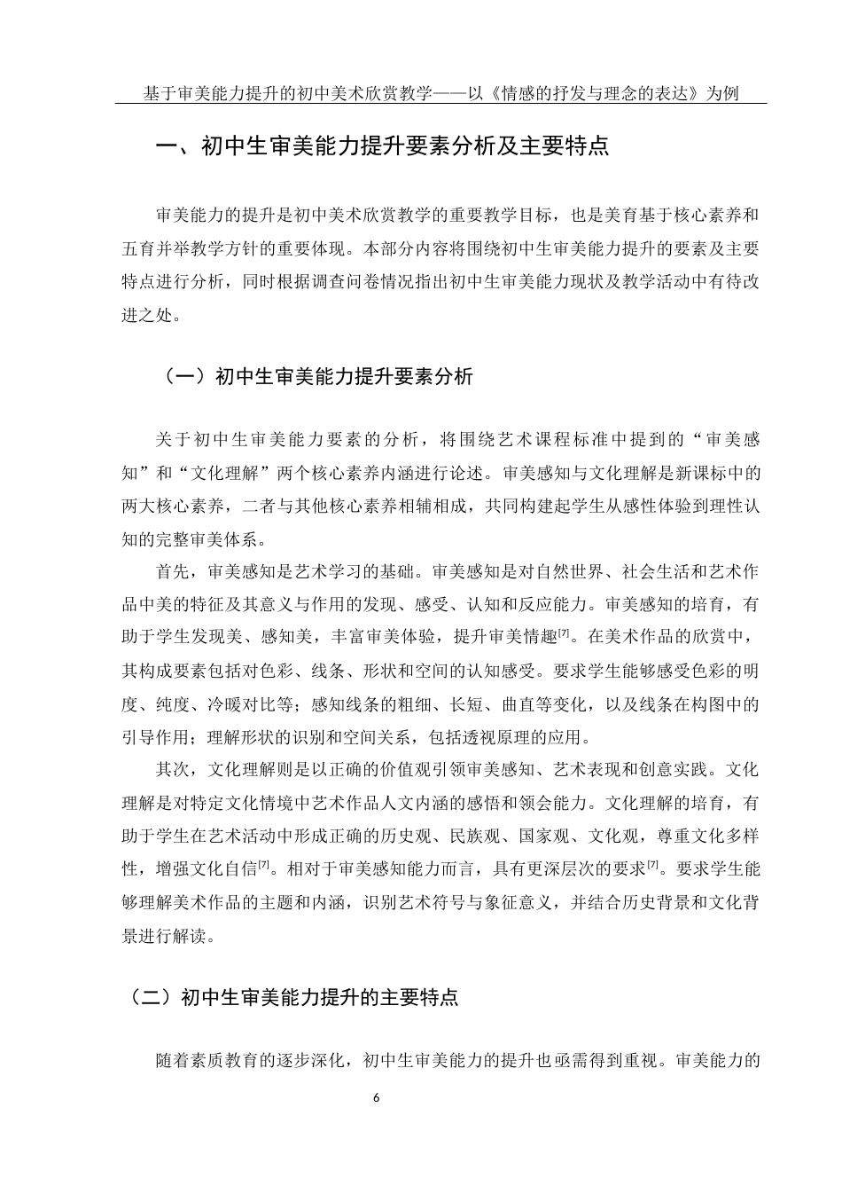 25年WH美术学 基于审美能力提升的初中美术欣赏教学——以《情感的抒发与理念的表达》为例8.44-AI37.84终稿-约11824字符.docx_第7页