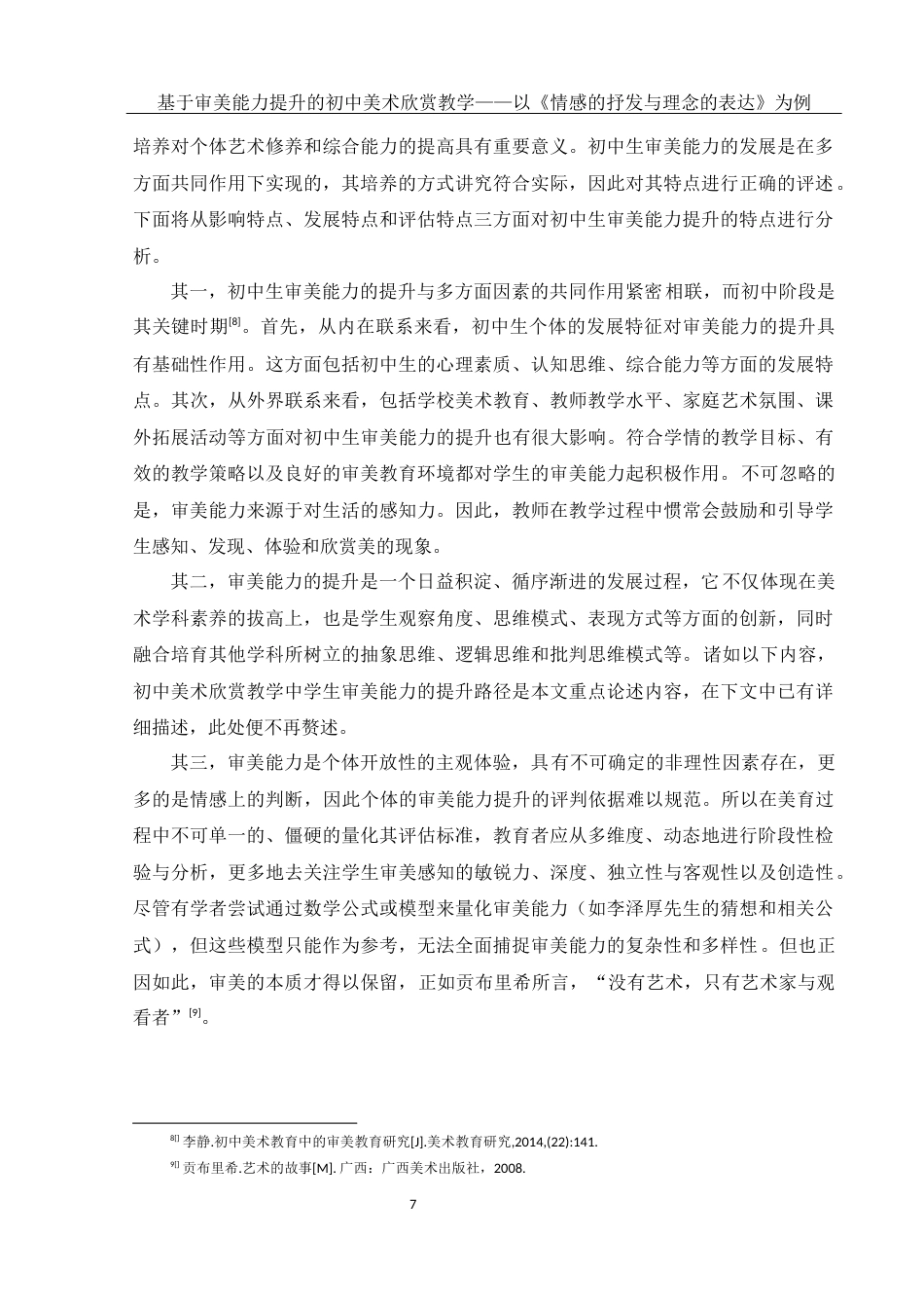 25年WH美术学 基于审美能力提升的初中美术欣赏教学——以《情感的抒发与理念的表达》为例8.44-AI37.84终稿-约11824字符.docx_第8页