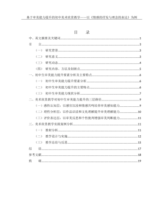 25年WH美术学 基于审美能力提升的初中美术欣赏教学——以《情感的抒发与理念的表达》为例8.44-AI37.84终稿-约11824字符.docx