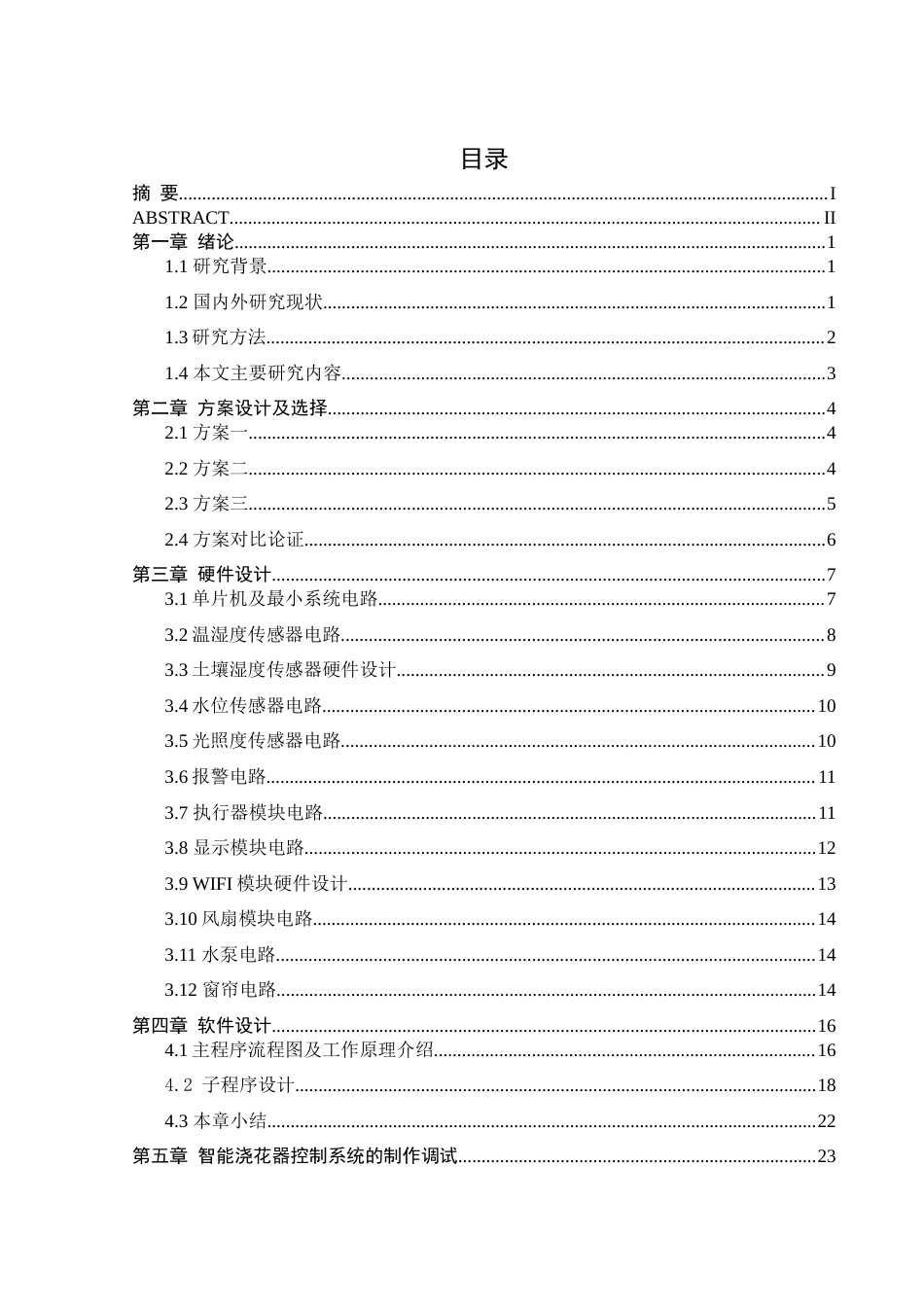 25年WH电气工程及其自动化 智能浇花器控制系统设计4.78-AI2.79_1终稿-约15344字符.docx_第1页