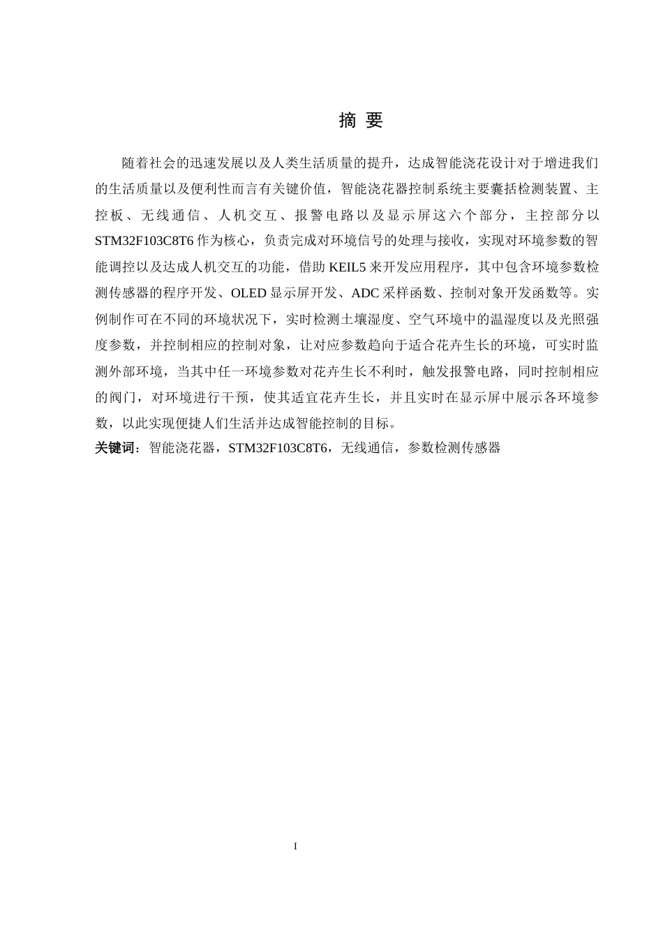 25年WH电气工程及其自动化 智能浇花器控制系统设计4.78-AI2.79_1终稿-约15344字符.docx_第3页