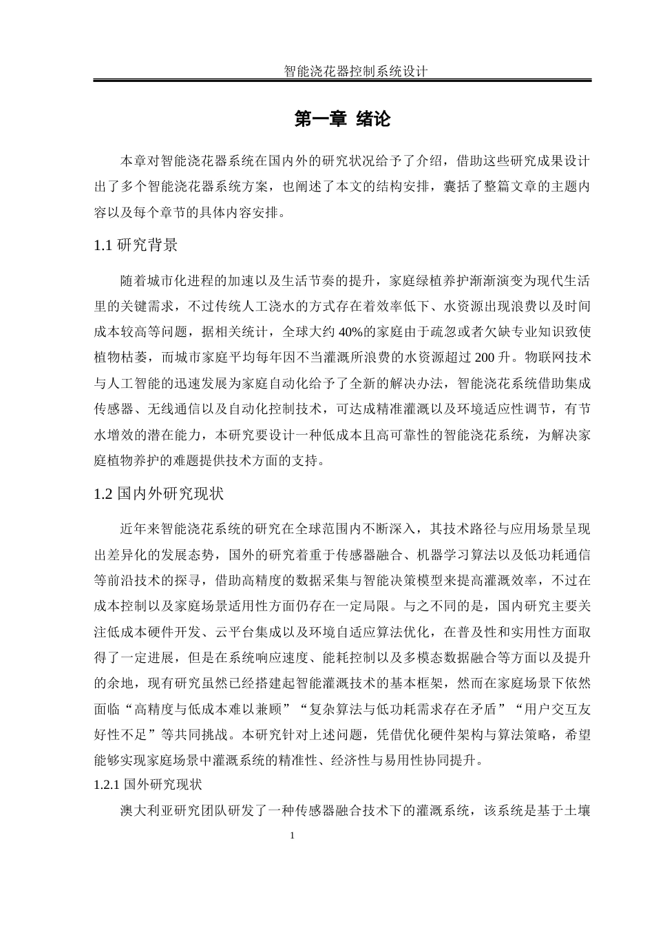 25年WH电气工程及其自动化 智能浇花器控制系统设计4.78-AI2.79_1终稿-约15344字符.docx_第5页