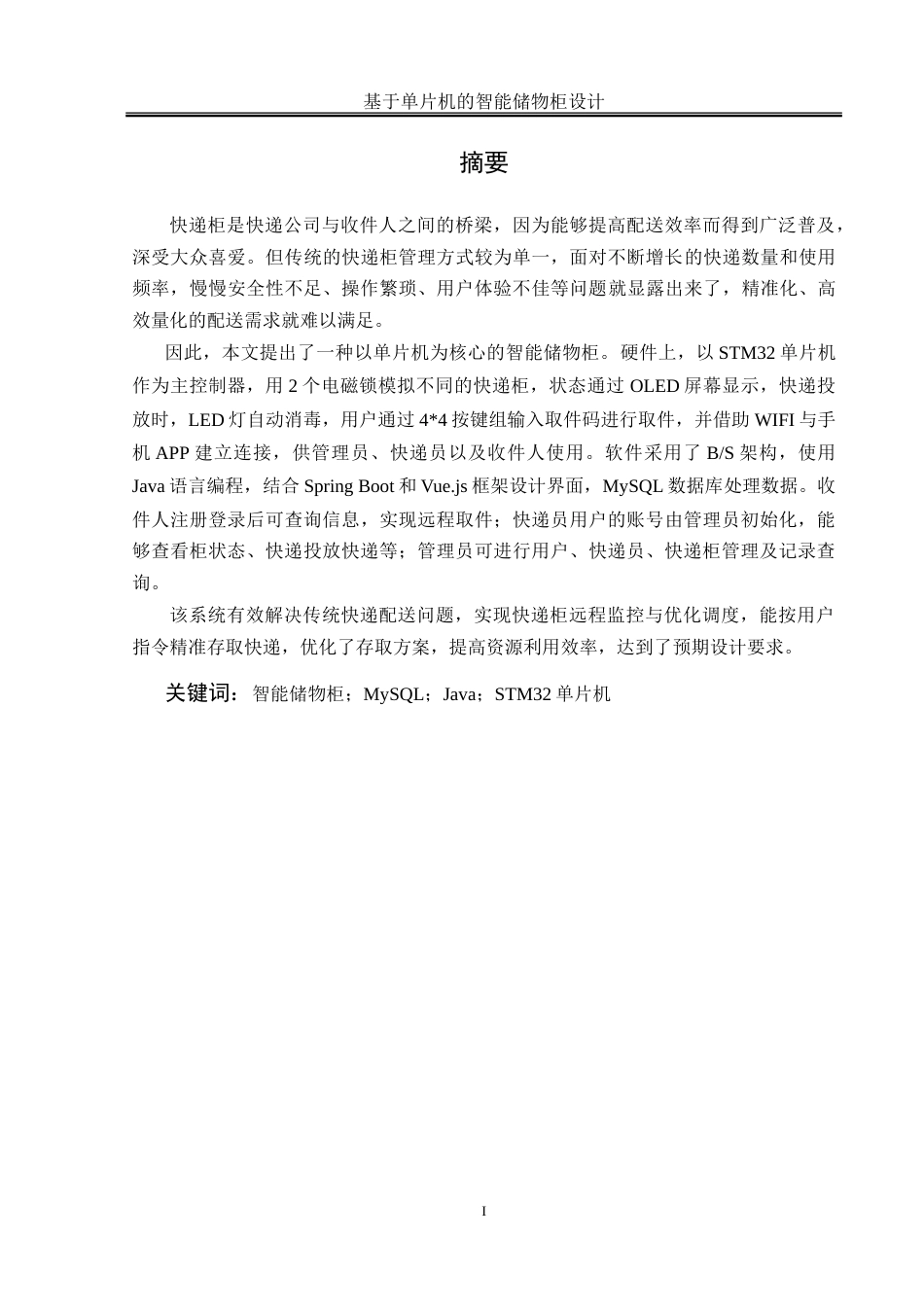 25年WH通信工程-基于单片机的智能储物柜设计-约26840字符.doc_第3页