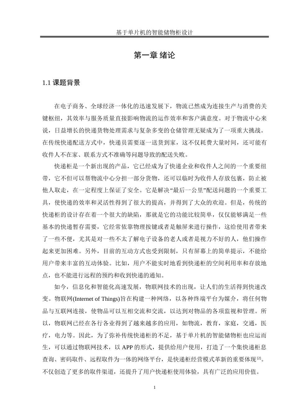 25年WH通信工程-基于单片机的智能储物柜设计-约26840字符.doc_第5页