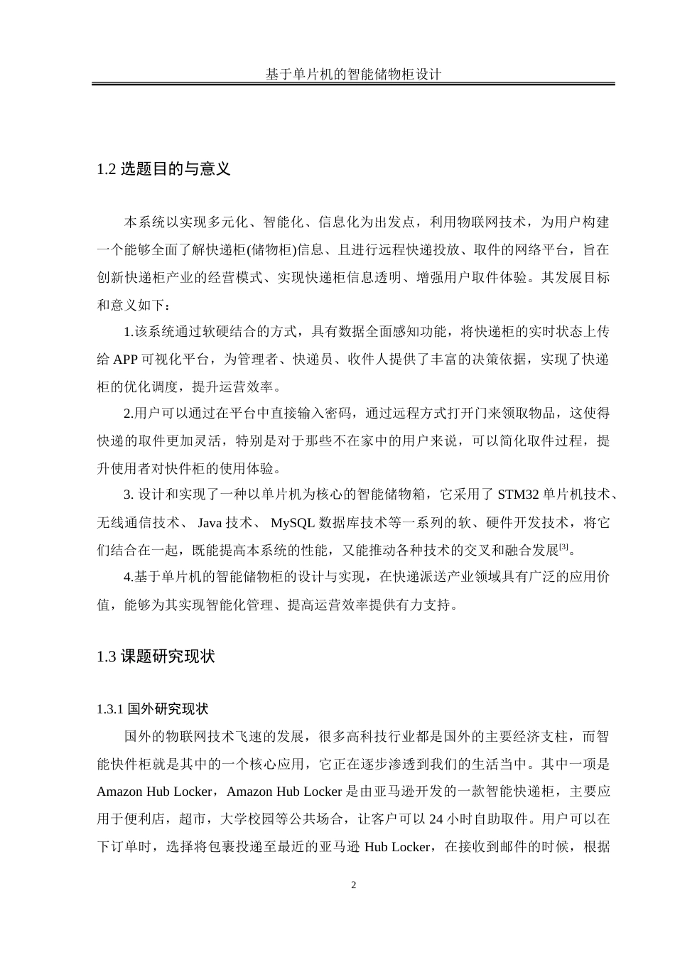 25年WH通信工程-基于单片机的智能储物柜设计-约26840字符.doc_第6页