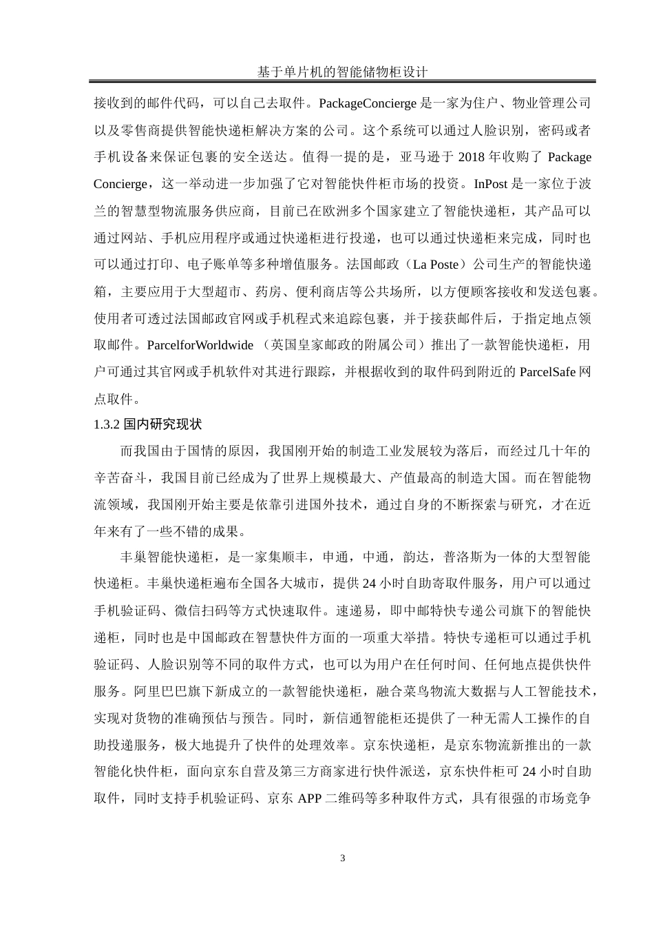 25年WH通信工程-基于单片机的智能储物柜设计-约26840字符.doc_第7页