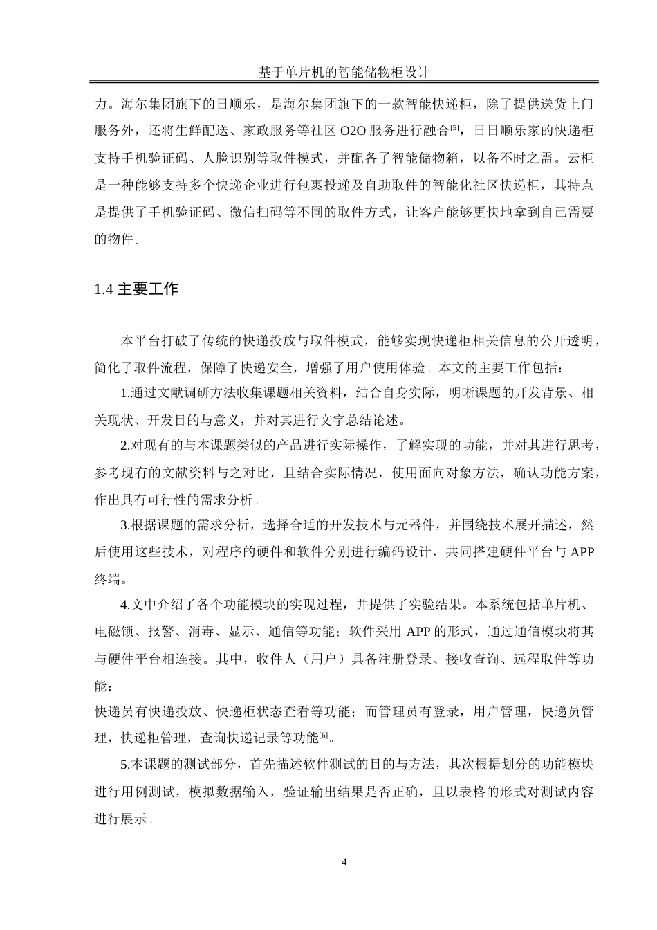 25年WH通信工程-基于单片机的智能储物柜设计-约26840字符.doc_第8页