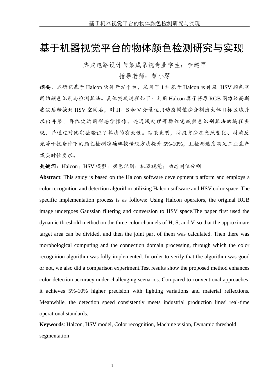 25年WH集成电路设计与集成系统 基于机器视觉平台的物体颜色检测研究与实现17.61-AI18.75终稿-约12752字符.docx_第3页