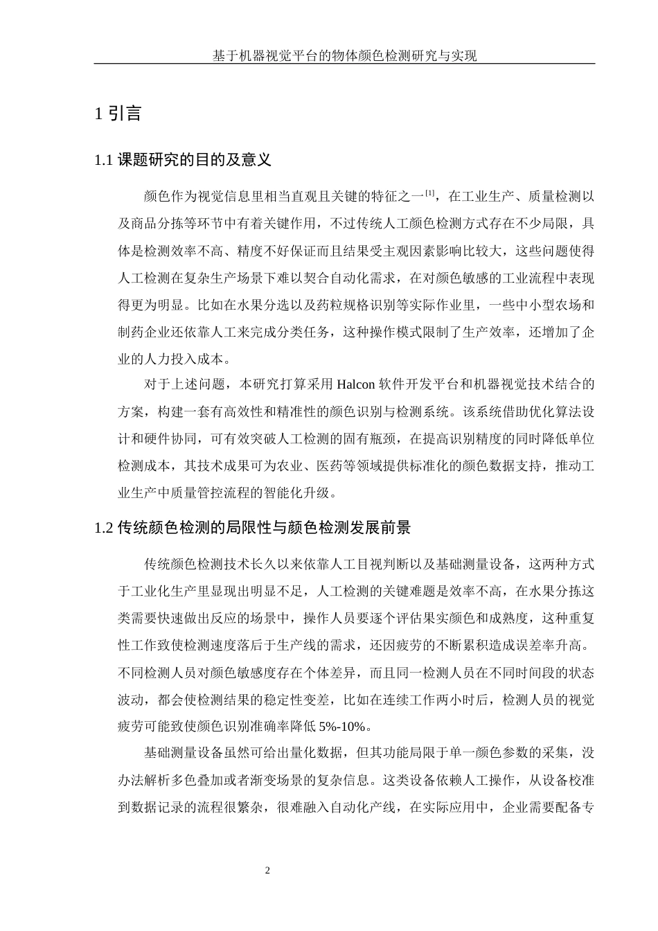 25年WH集成电路设计与集成系统 基于机器视觉平台的物体颜色检测研究与实现17.61-AI18.75终稿-约12752字符.docx_第4页