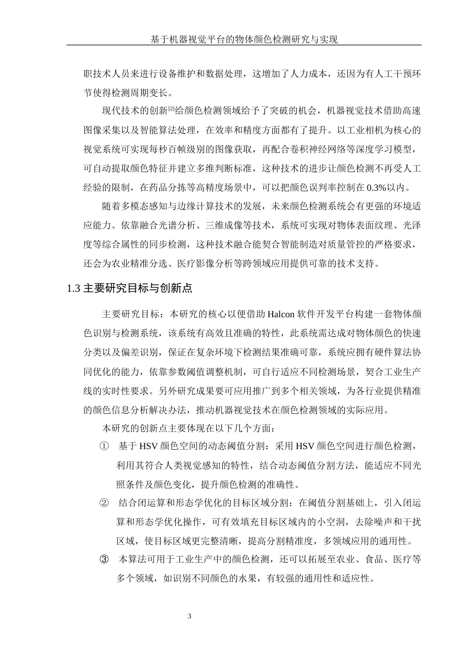 25年WH集成电路设计与集成系统 基于机器视觉平台的物体颜色检测研究与实现17.61-AI18.75终稿-约12752字符.docx_第5页