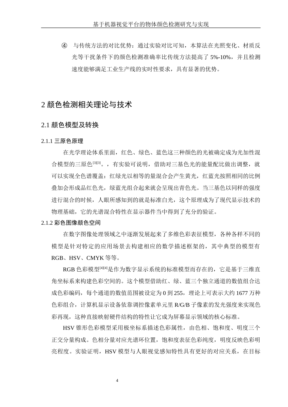 25年WH集成电路设计与集成系统 基于机器视觉平台的物体颜色检测研究与实现17.61-AI18.75终稿-约12752字符.docx_第6页