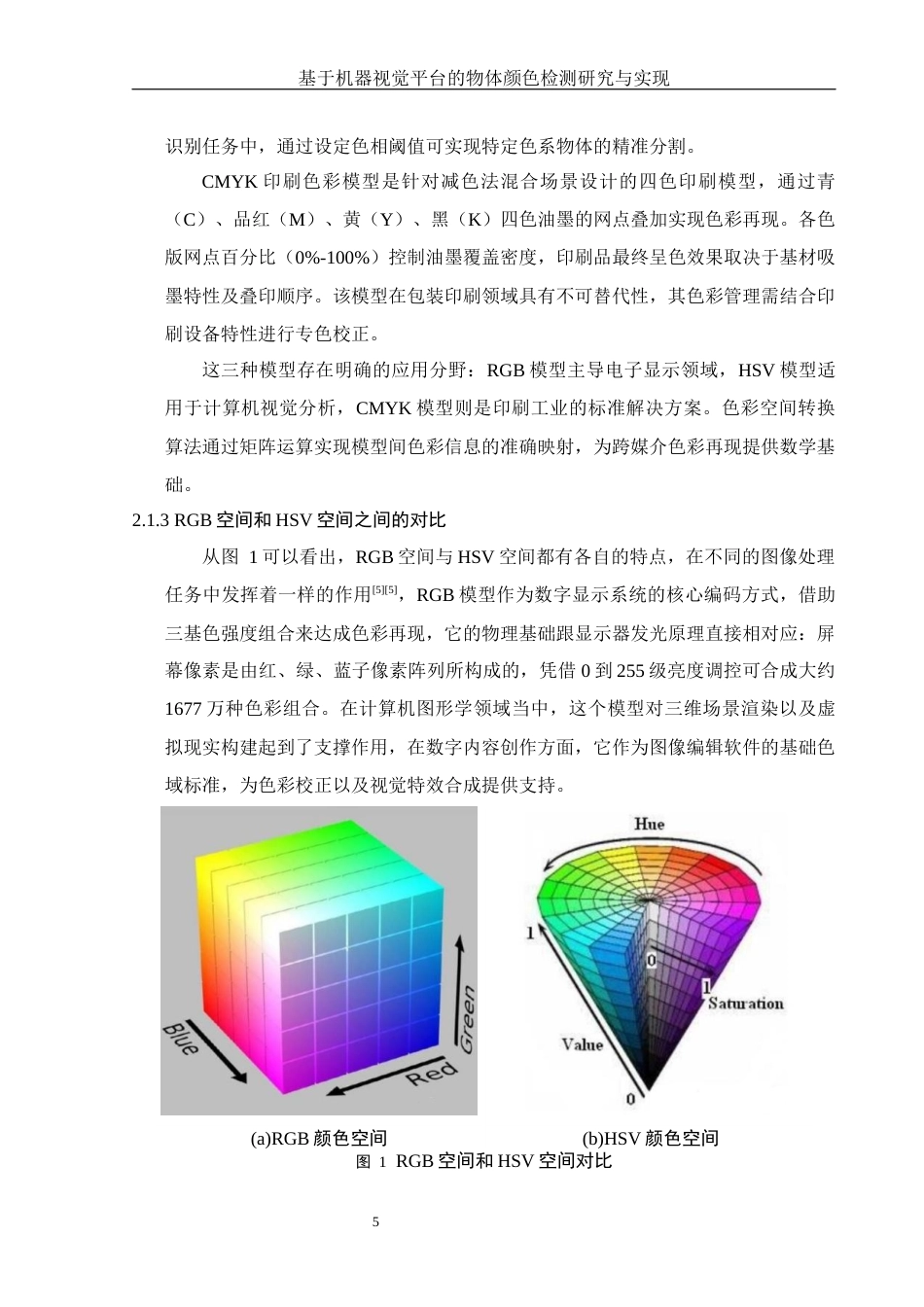 25年WH集成电路设计与集成系统 基于机器视觉平台的物体颜色检测研究与实现17.61-AI18.75终稿-约12752字符.docx_第7页