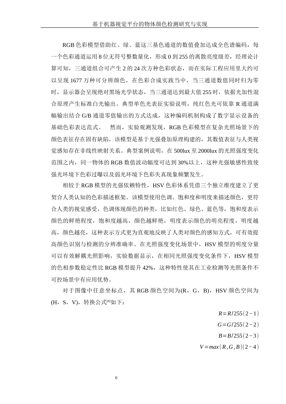 25年WH集成电路设计与集成系统 基于机器视觉平台的物体颜色检测研究与实现17.61-AI18.75终稿-约12752字符.docx_第8页