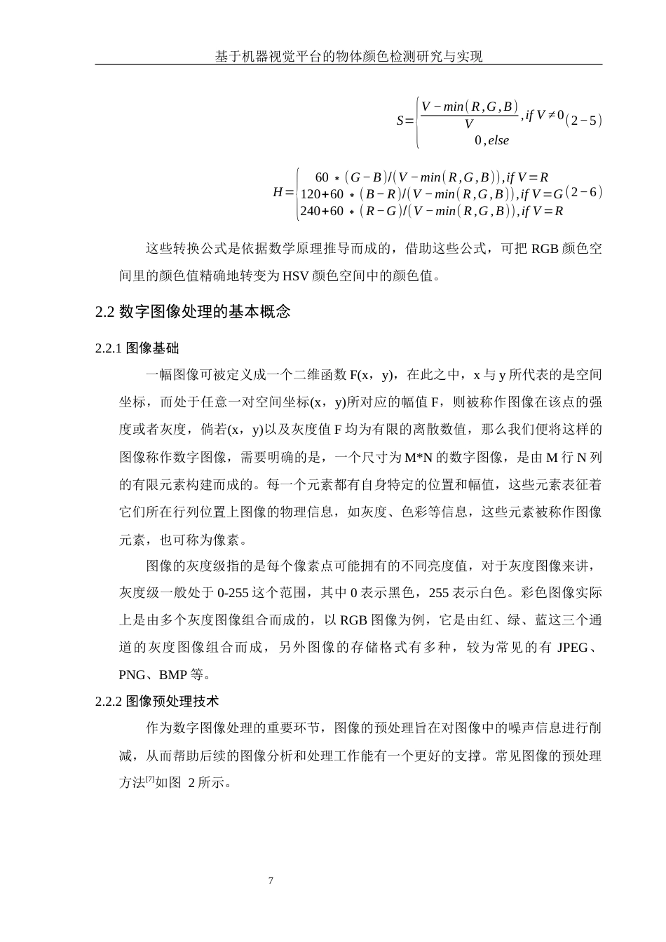 25年WH集成电路设计与集成系统 基于机器视觉平台的物体颜色检测研究与实现17.61-AI18.75终稿-约12752字符.docx_第9页