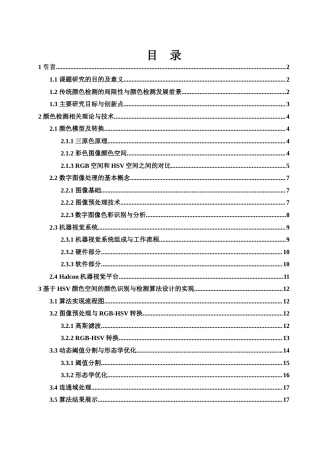 25年WH集成电路设计与集成系统 基于机器视觉平台的物体颜色检测研究与实现17.61-AI18.75终稿-约12752字符.docx