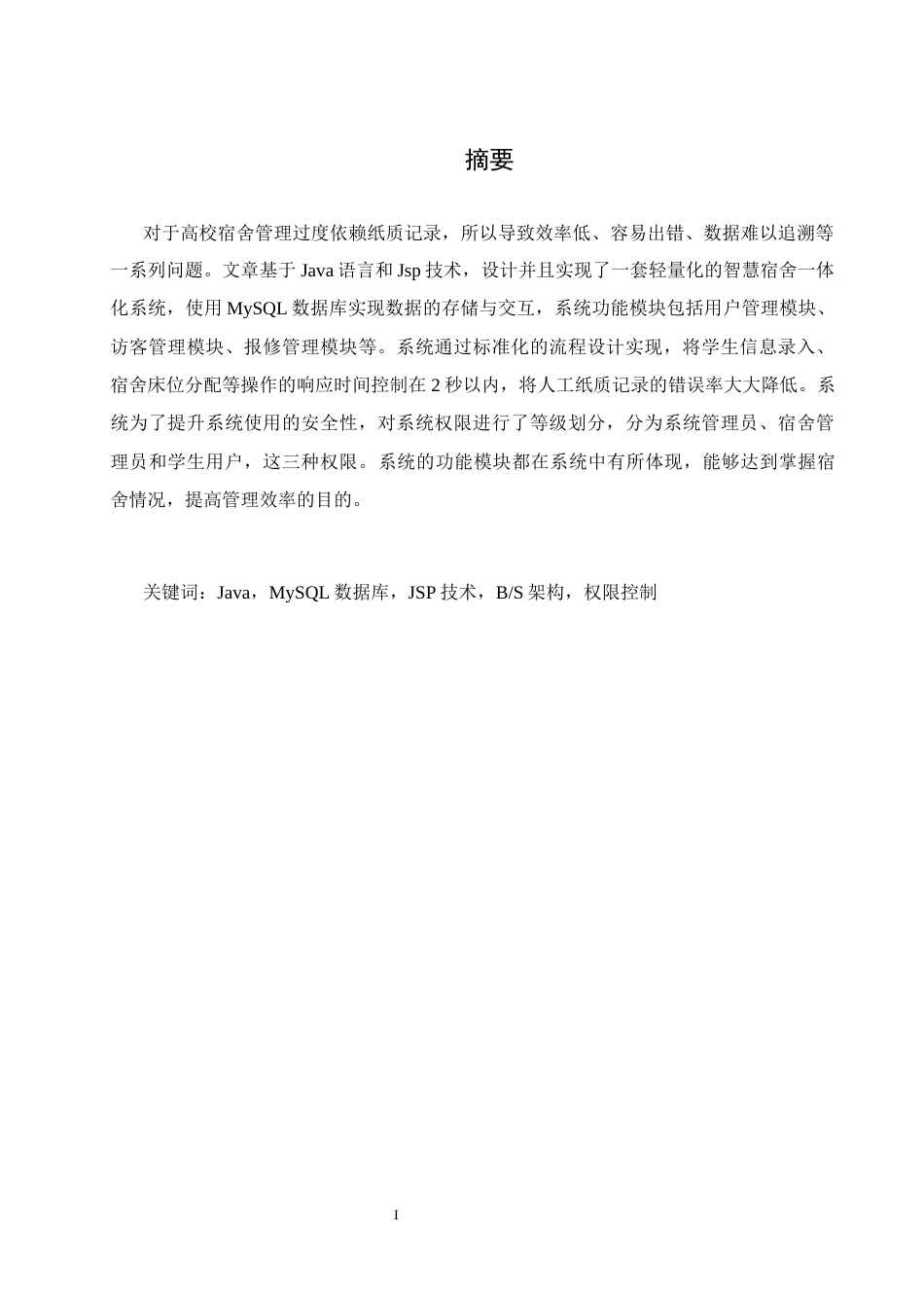 25年WH软件工程 智慧宿舍一体化系统设计与实现23.15-AI31.95_1终稿-约10625字符.docx_第3页
