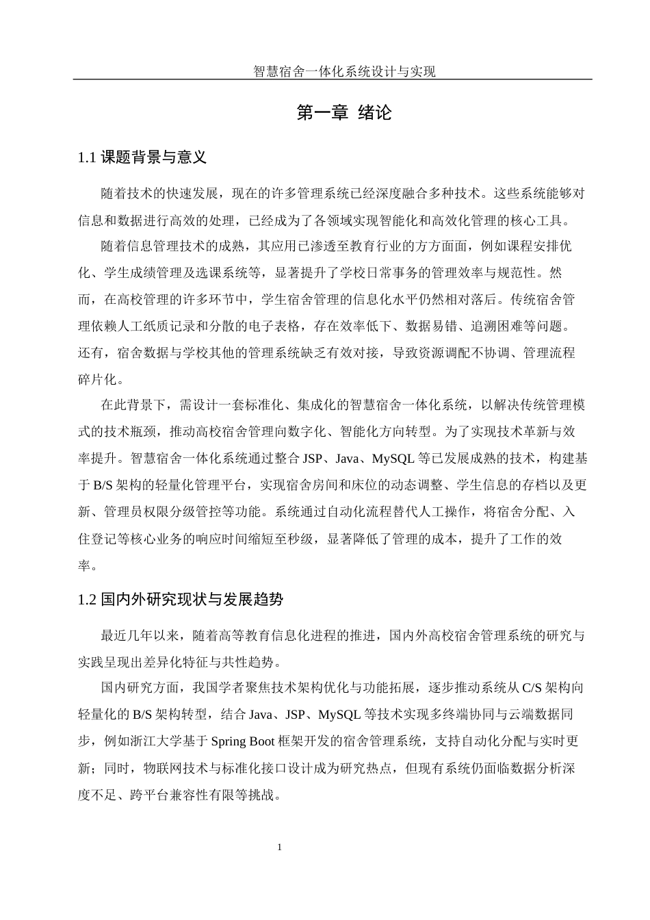 25年WH软件工程 智慧宿舍一体化系统设计与实现23.15-AI31.95_1终稿-约10625字符.docx_第5页