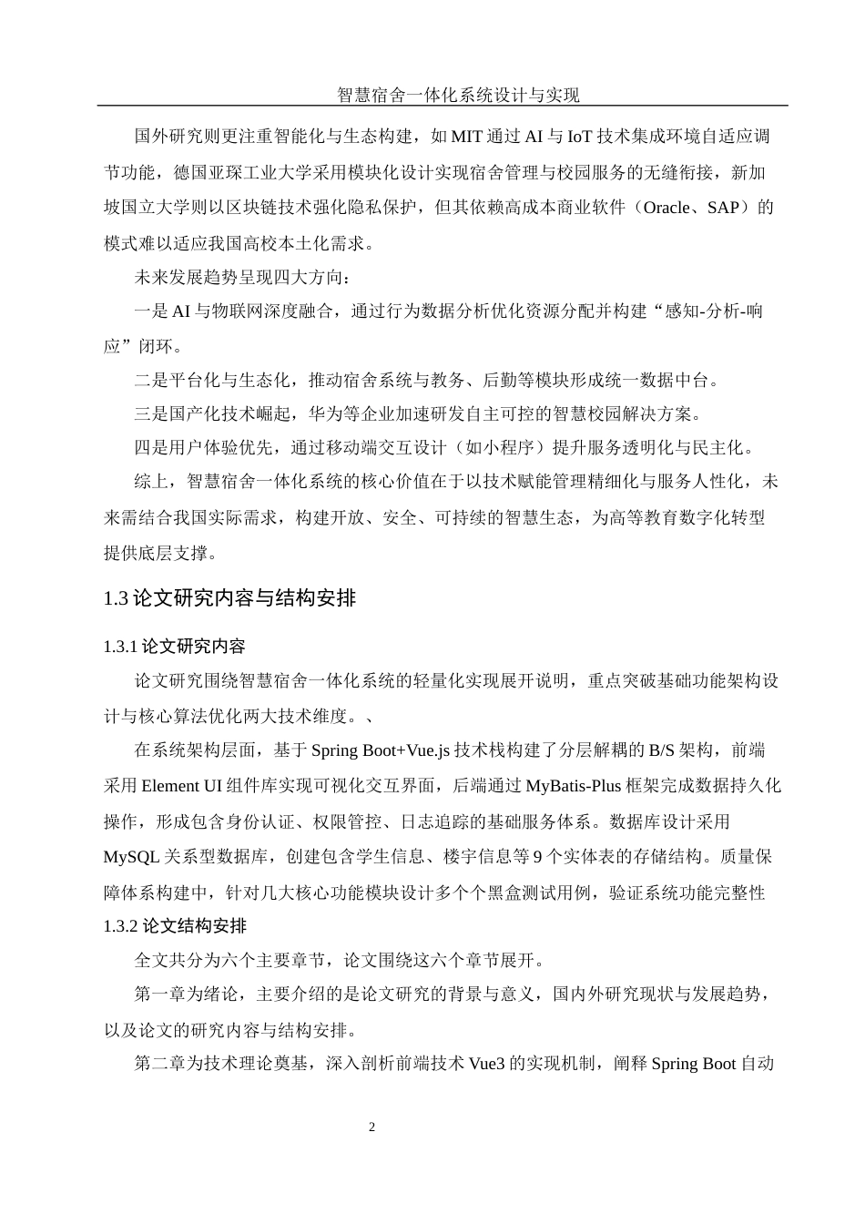 25年WH软件工程 智慧宿舍一体化系统设计与实现23.15-AI31.95_1终稿-约10625字符.docx_第6页