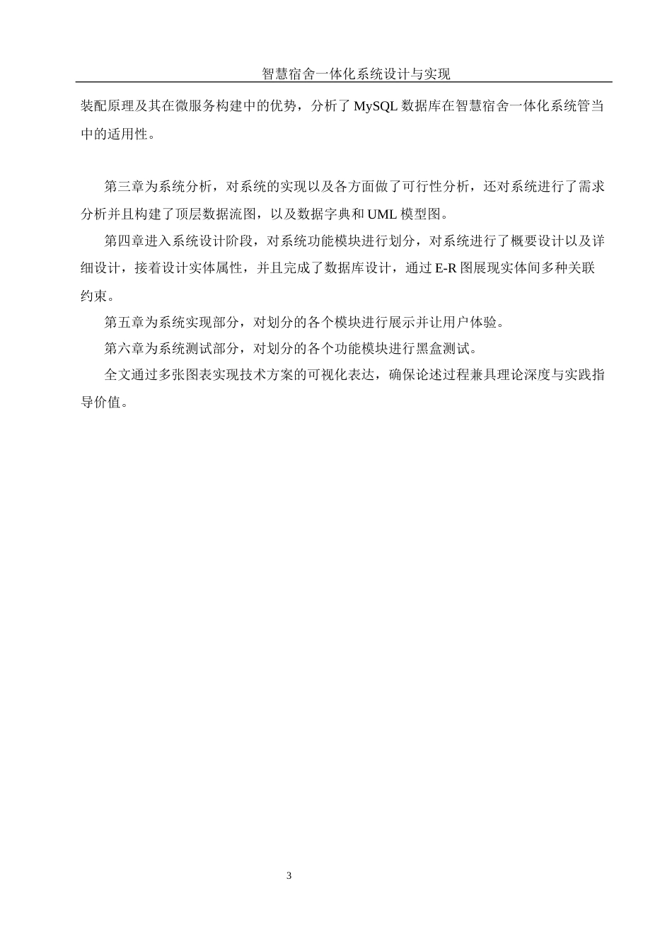 25年WH软件工程 智慧宿舍一体化系统设计与实现23.15-AI31.95_1终稿-约10625字符.docx_第7页