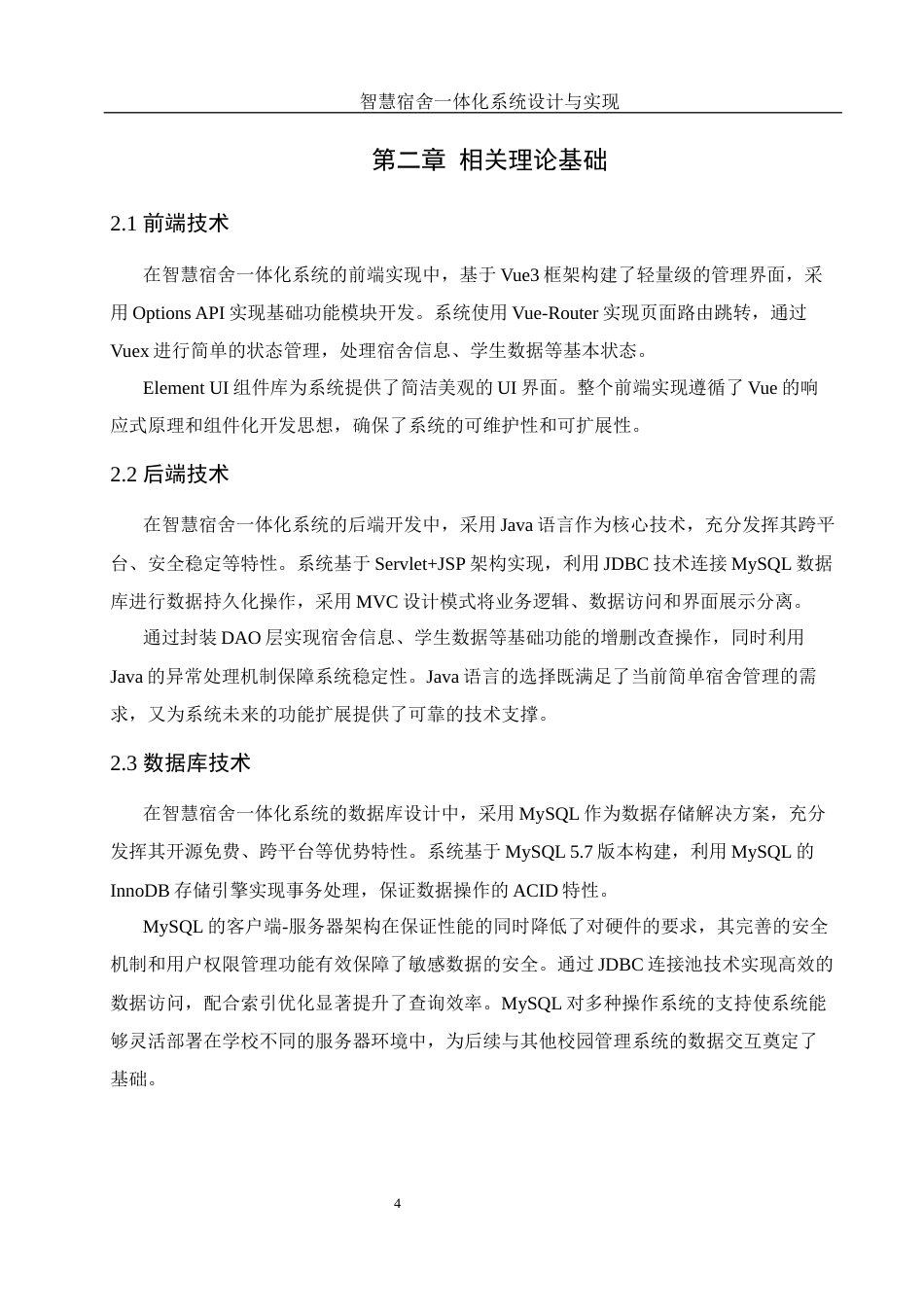 25年WH软件工程 智慧宿舍一体化系统设计与实现23.15-AI31.95_1终稿-约10625字符.docx_第8页