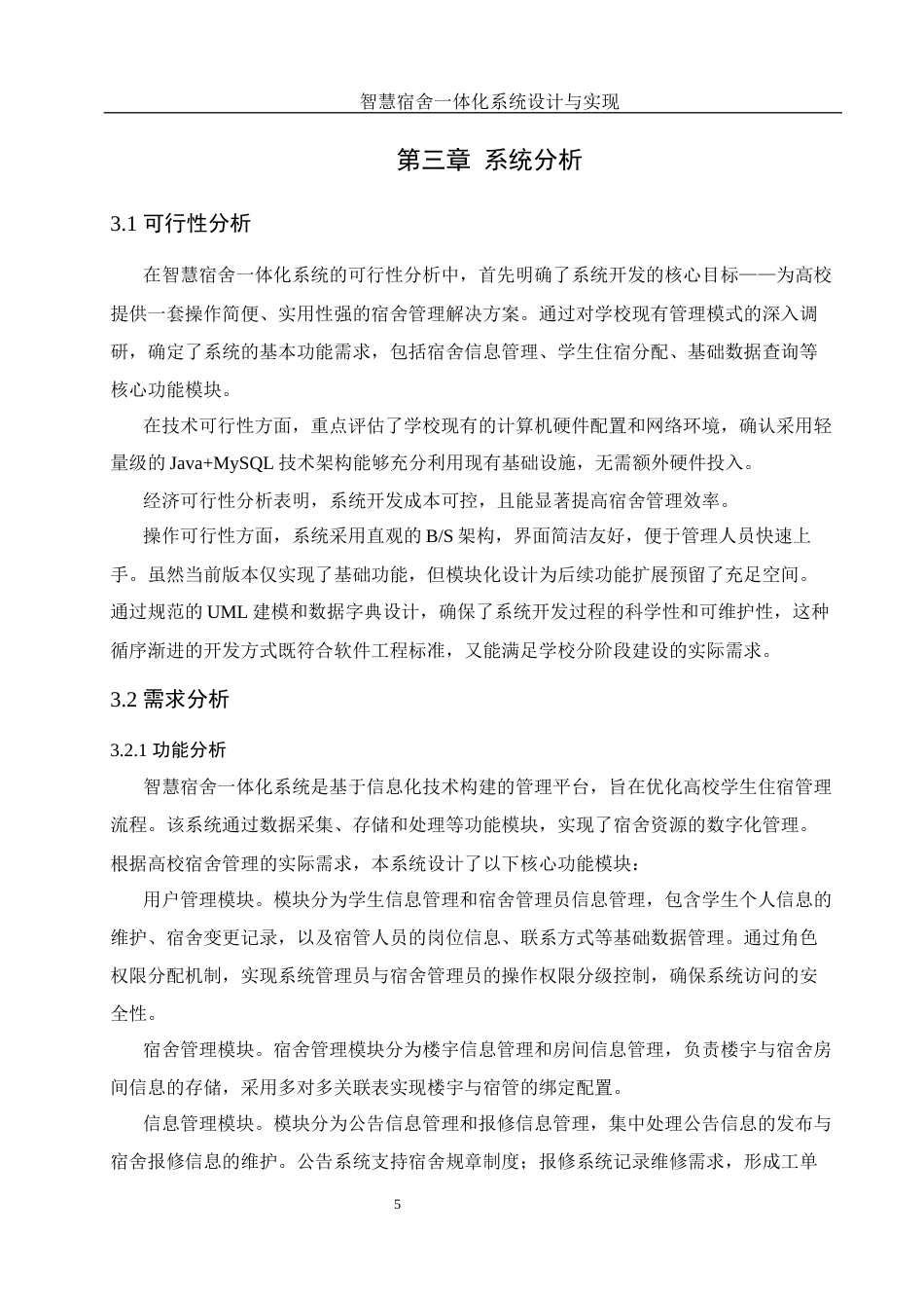 25年WH软件工程 智慧宿舍一体化系统设计与实现23.15-AI31.95_1终稿-约10625字符.docx_第9页