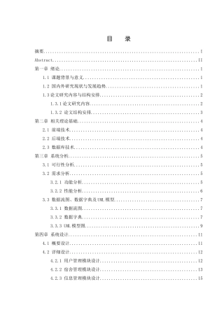 25年WH软件工程 智慧宿舍一体化系统设计与实现23.15-AI31.95_1终稿-约10625字符.docx