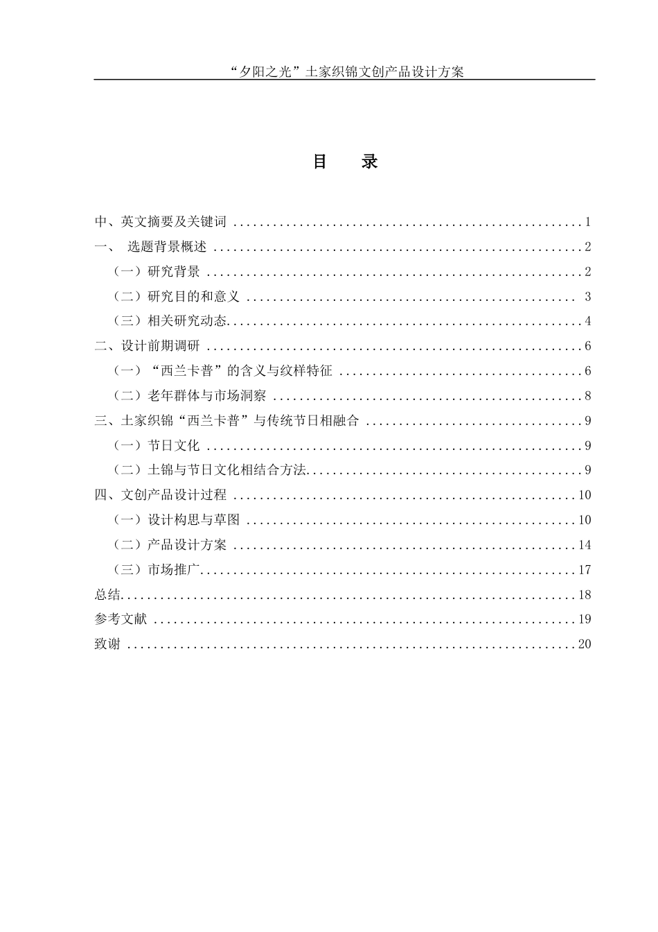 25年WH视觉传达设计 “夕阳之光”土家织锦文创产品设计方案4.0-AI4.25最终稿-约8548字符.docx_第1页