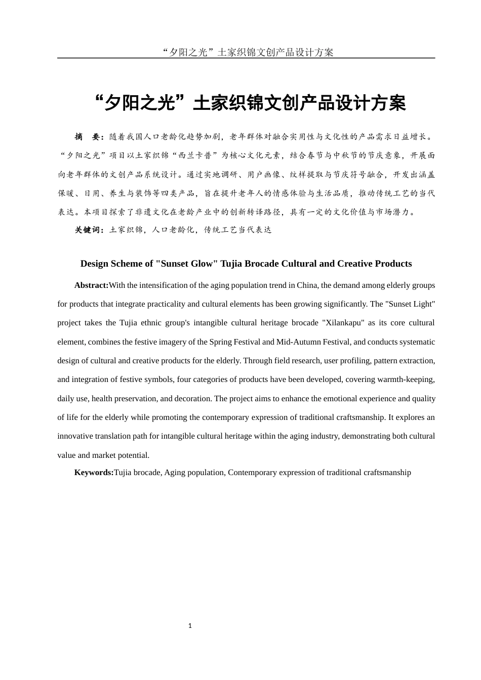 25年WH视觉传达设计 “夕阳之光”土家织锦文创产品设计方案4.0-AI4.25最终稿-约8548字符.docx_第2页