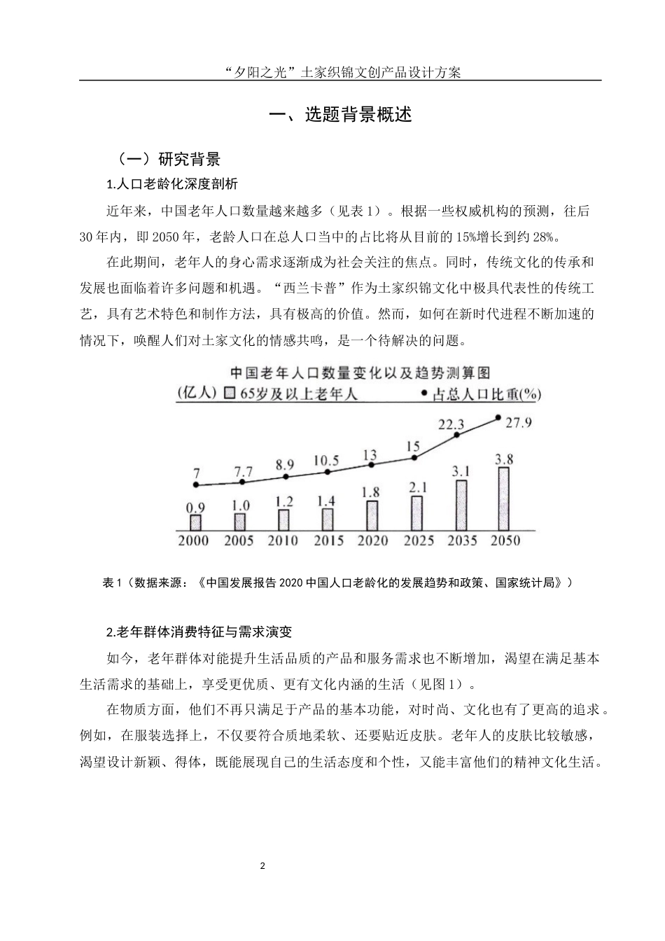 25年WH视觉传达设计 “夕阳之光”土家织锦文创产品设计方案4.0-AI4.25最终稿-约8548字符.docx_第3页