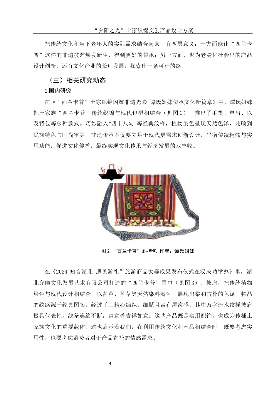 25年WH视觉传达设计 “夕阳之光”土家织锦文创产品设计方案4.0-AI4.25最终稿-约8548字符.docx_第5页