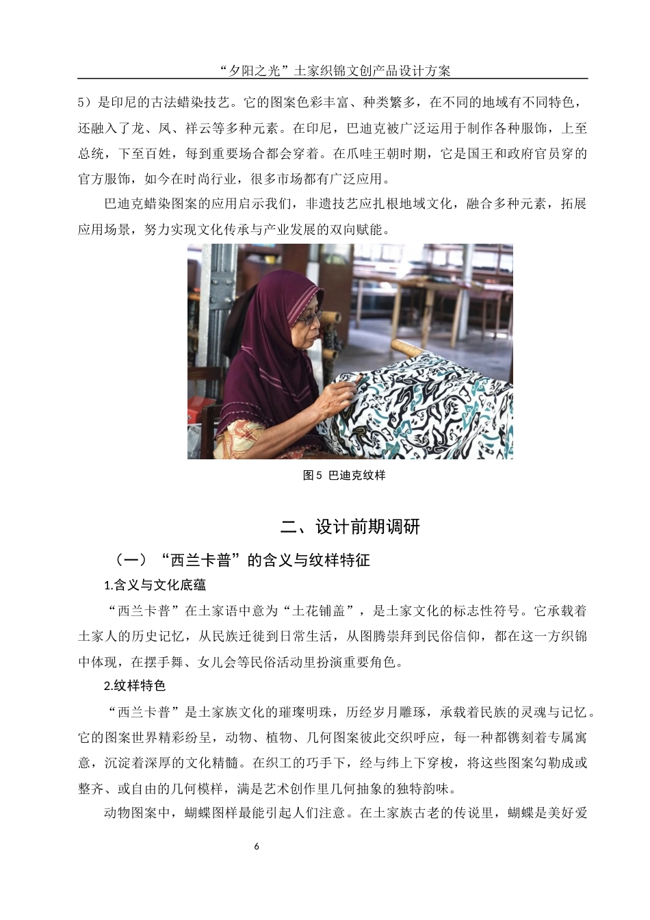 25年WH视觉传达设计 “夕阳之光”土家织锦文创产品设计方案4.0-AI4.25最终稿-约8548字符.docx_第7页