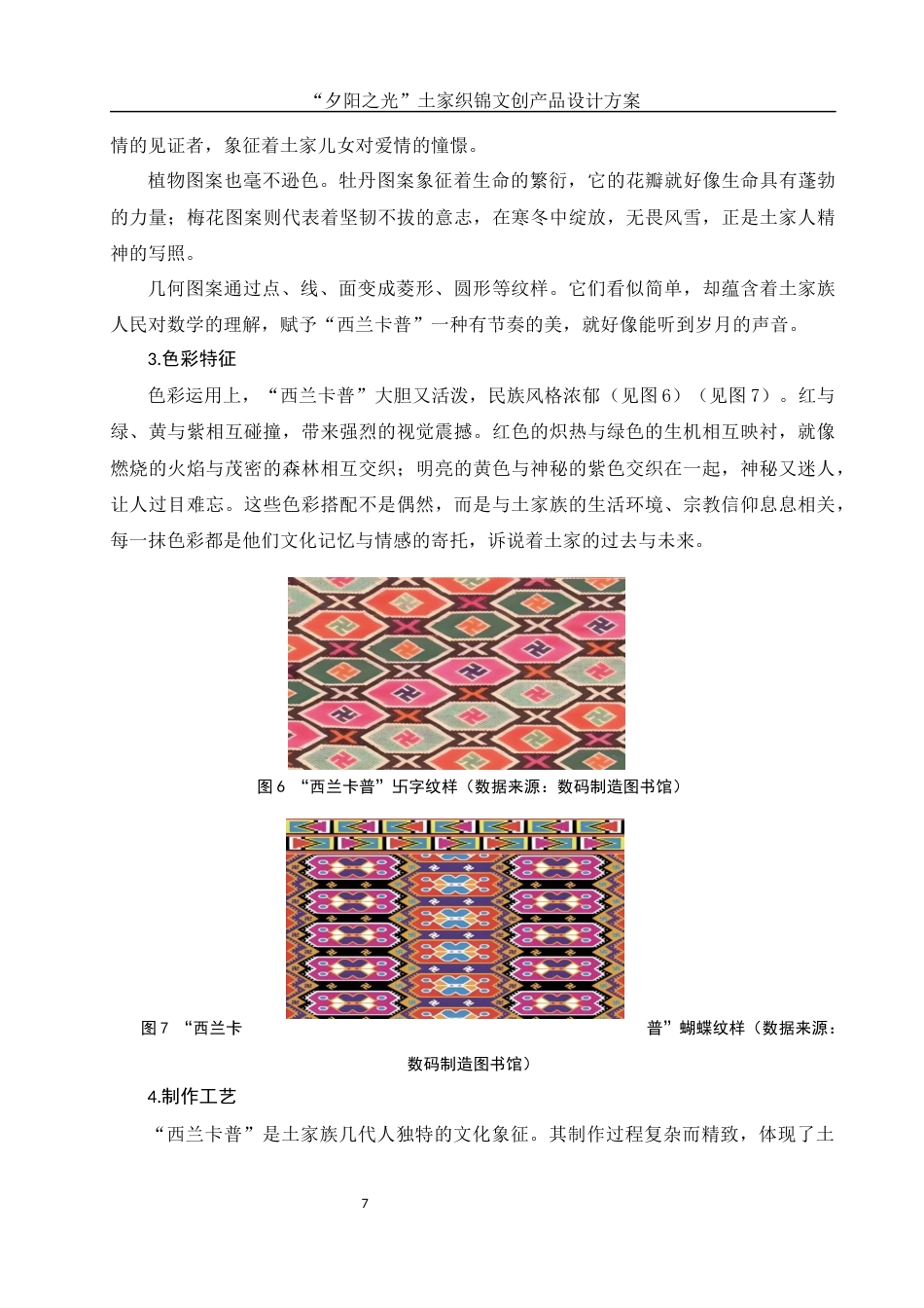 25年WH视觉传达设计 “夕阳之光”土家织锦文创产品设计方案4.0-AI4.25最终稿-约8548字符.docx_第8页