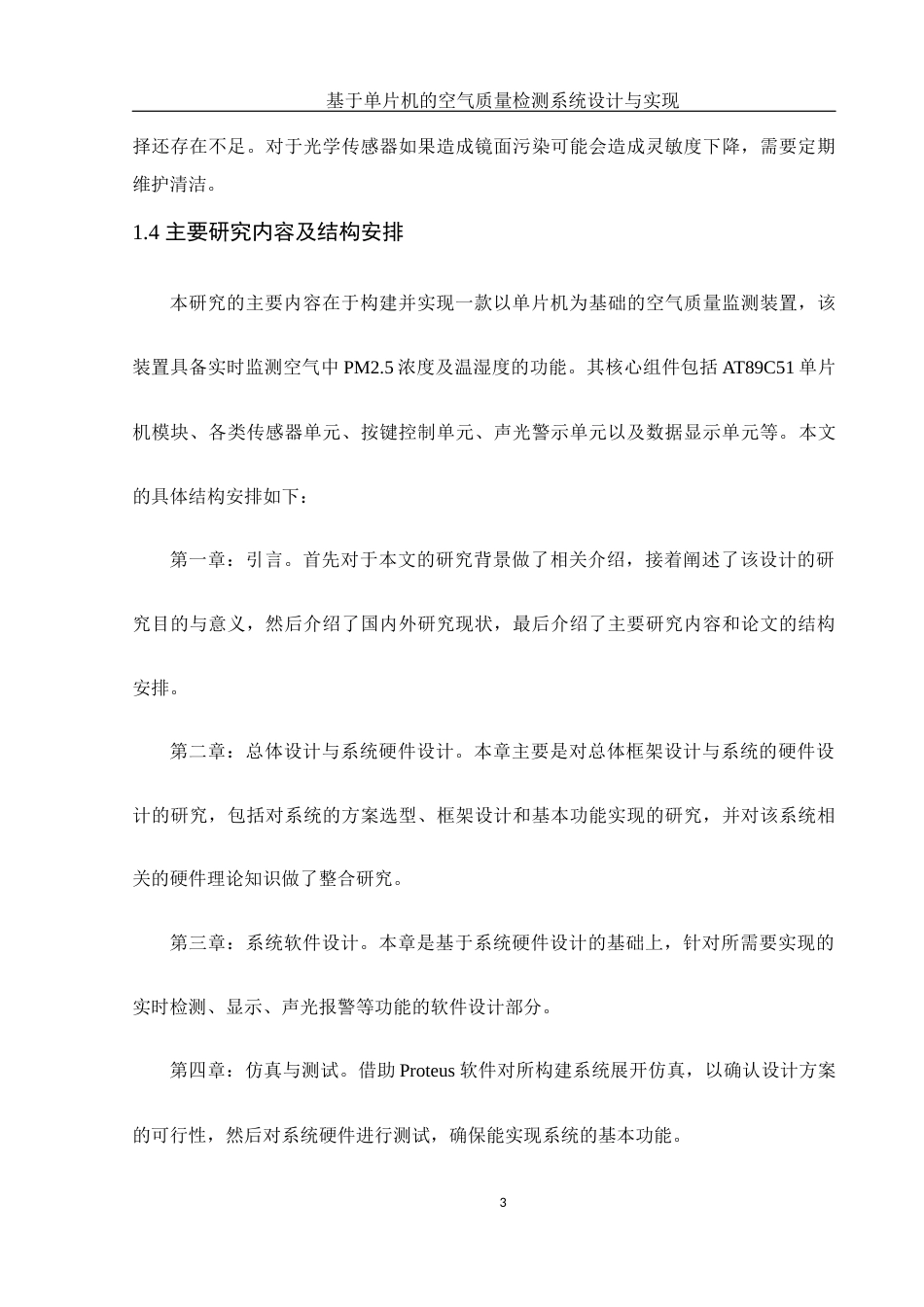 25年WH电子信息科学与技术 基于单片机的空气质量检测系统设计与实现14.78-AI4.34终稿-约15202字符.docx_第6页